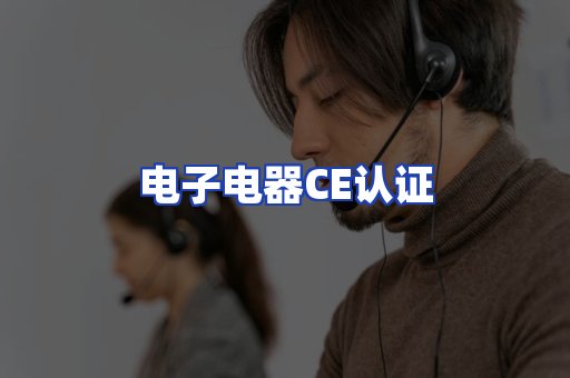 电子电器CE认证